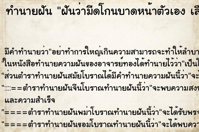ทำนายฝัน ฝันว่ามีดโกนบาดหน้าตัวเอง เลือดไหล ทำนายฝัน ฝันว่ามีดโกนบาดหน้าตัวเอง เลือดไหล